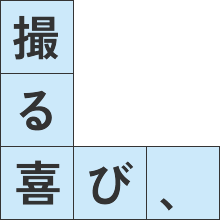 撮る喜び、