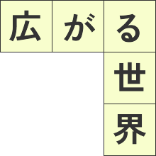 広がる世界